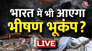 🔴LIVE: Turkey Earthquake LIVE Updates। भारत में तबाही मचाएगा भूकंप ? | Aaj Tak LIVE