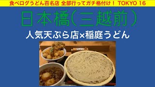 【うどん百名店全部行く】三越のすぐ近く！大手商業施設の地下にある人気天ぷら店の稲庭うどん！