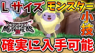 【ドラクエモンスターズ3】現在の最効率？Lサイズのモンスターを超簡単に入手できる方法【DQM3/攻略/実況/ドラゴンクエストXII 選ばれし運命の炎/ドラクエ12/体験版/製品版/ピサロ