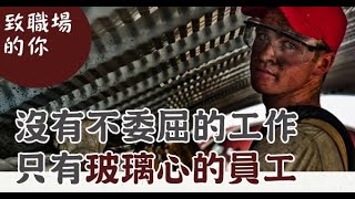 致職場的你：職場不是「慈善機構」，沒有「不委屈」的工作，只有「玻璃心」的員工！