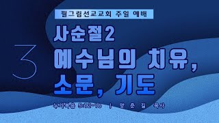 필그림선교교회 [주일 3부 예배] 사순절2_예수님의 치유, 소문, 기도  -  양춘길 목사 | 2.25. 2024