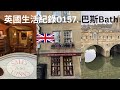 【英國生活 0157🇬🇧】巴斯的糖果店sweet shop＋大圓麵包博物館 Sally Lunn's Bath Bunn＋河區＋贈送明信片postcard +英國生活紀錄