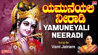 ಯಮುನೆಯಲಿ ನೀರಾಡಿ| Yamuneyali Neeradi |Sri Krishna Ganamrutha |Vani Jairam |Kannada Bhakthi Geethegalu