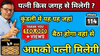 पत्नी किस जगह से मिलेगी ? कुंडली में यह ग्रह जहां बैठा होगा वहां से आपको पत्नी मिलेगी।। जानिए कैसे ?