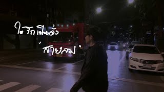 เพลงของลม : FREEHAND (Official MV)