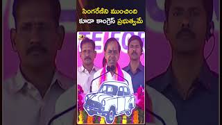 సింగరేణిని ముంచింది కూడా కాంగ్రెస్ ప్రభుత్వమే | #KCR | #Congress | #Singareni | #Shorts | Mango News