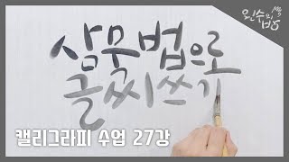 캘리그라피 하는 법 #27 수묵기법 삼묵법으로 글씨 쓰기_그라데이션 글씨 [왼수의방]