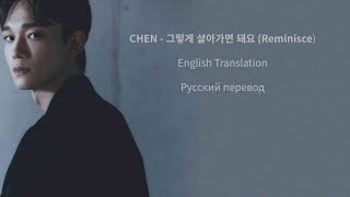 CHEN (첸) 그렇게 살아가면 돼요 (Reminisce) 가사 / Lyrics / Перевод на русский [HAN/ENG/RUS]