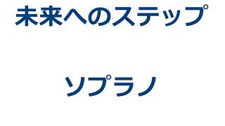 未来へのステップ　ソプラノ