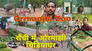 राँची में ओरमांझी चिड़ियाघर l Ormanjhi Zoo l BHAGWAN BIRSA Biological Park l Ranchi l Jharkhand 2024