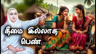 vallalar songs - தீமை இல்லாத பெண் | thiruvarutpa | vallalar padalgal | tamil songs