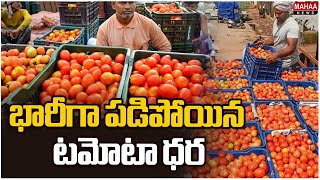 భారీగా పడిపోయిన టమోటా ధర | Mahaa News