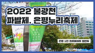 [🎥은평 1인 크리에이터] 2022 파발제·은평누리축제