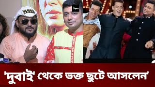 জায়েদ খানকে দেখার জন্য দুবাই থেকে ছুটে আসলেন এক প্রবাসী | Dubai Probashi | Zayed Khan | Star News24