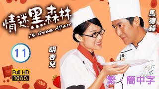 TVB溫情喜劇線上看 | 情迷黑森林 11/20 | 李楓(曲琪)蛋糕勾起胡杏兒(唐霜)念母親 |馬德鐘 |胡杏兒 |粵語中字 |2004 |The Gateau Affair