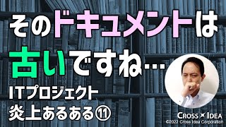 【炎上PJあるある】ドキュメントの更新が管理されていない／IPA「ITプロジェクトのリスク予防への実践的アプローチ」から学ぶ、炎上プロジェクトあるある【ITプロジェクトのための プロマネの右腕】