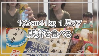 【モッパンvlog】旅行帰り駅弁食べたよ/24歳差婚/１児ママ