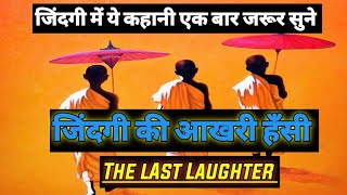 The Story of Three Laughing Monks| Buddhist story in hindi