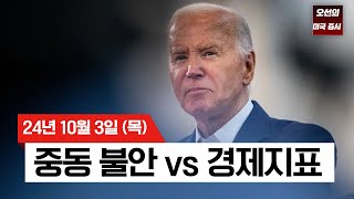 【미국 증시 오늘의 요약】 중동 불안 속 유가 급등｜중동 리스크 vs 경제 지표｜ 9월 고용 보고서 D-1｜ -  2024/10/03