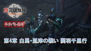 【真・三國無双 ORIGINS】第4章 白馬・延津の戦い 関羽千里行(劉備ルート 6) Part 45【ネタばれあり】