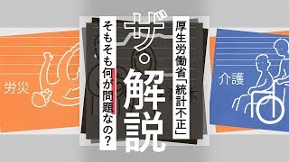 【ザ・解説】統計不正、そもそも何が問題？