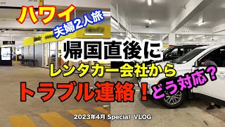 【32】2023年 夫婦ハワイ旅行 帰国直後に舞い込んだレンタカー会社からのトラブル報告メール さてそれにどう対応！【Apr. Special Ver.】