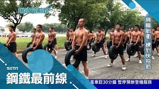 成為男人中的男人必經之路 體幹班扛輪胎操練成日常｜記者 楊鎮全 莊庭豪 郭竣維｜【鋼鐵最前線】20190205|三立新聞台