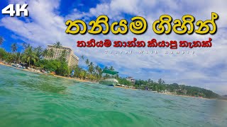 තනියම ගිහින් තනියම නාන්න කියාපු තැනක් - Sri Lankan Beach - Top Beach - Travel With Humpty