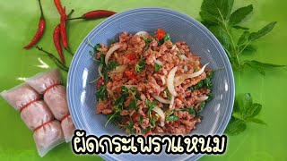 ผัดอะไรใส่เครื่องปรุงแค่ 2| ผัดกระเพราแหนม| StirFriedSpicyFermented Minched Pork with Basil Leaves|