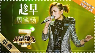 周笔畅《趁早》 - 单曲纯享《我是歌手2》I AM A SINGER 2【歌手官方音乐频道】