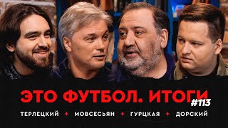 «Зенит» – с Луисом Энрике и Венделом (пока), «Динамо» – без Бителло, Мовсесьян о ЦСКА / ЭФИтоги #113