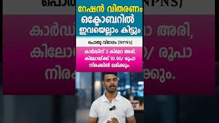 ഒൿടോബർ റേഷൻ വിതരണം നാളെ ഒക്ടോബർ 3 മുതൽ ആരംഭിക്കും ഓരോ റേഷൻ കാർഡിനും ലഭിക്കുന്ന വിഹിതങ്ങൾ ഇവയാണ്