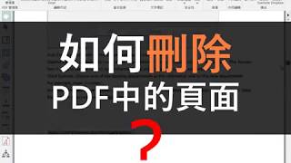 【文電通第4代教學影片】刪除頁面篇 | PDF文件組合教學