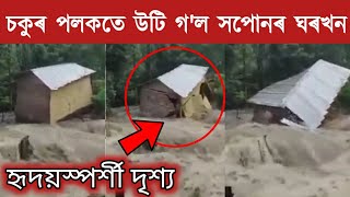 সপোনৰ ঘৰখন উটোৱাই নিয়াত কান্দোনত ভাগি পৰিছে পৰিয়াল/এক হৃদয়স্পৰ্শী দৃশ্য/assam flood