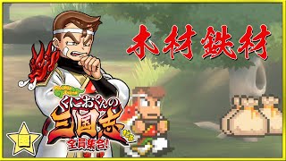 [NS]熱血三國志ーくにおくん 三国志-全員集合だよー木材與鐵材位置