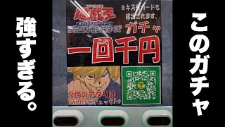 この田舎のガチャに、もっと早く出会いたかった。　【遊戯王　オリパ】