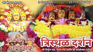 आज पौष वद्य दशमी विशेष श्री गाणगापूर त्रिस्थळ दर्शन|श्री  दत्त नामस्मरण|Dt.23/1/25