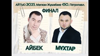 АҚТАНГЕРЛЕР АЙТЫСЫ. МҰХТАР НИЯЗ БЕН АЙБЕК ҚАЛИЕВ #2023