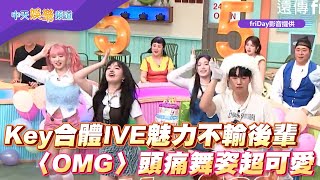 【夯韓綜】Key合體IVE魅力不輸後輩  熱跳〈OMG〉頭痛舞姿超可愛 | 驚人的星期六