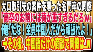 【スカッとする話】大口取引先の案件を奪った同僚「高卒のお前には荷が重すぎるｗ」俺「ありがとう！全員中国人だから中国語での商談頑張れよw」同僚「え    」→その後、取引先で同僚は…ｗ【感動す