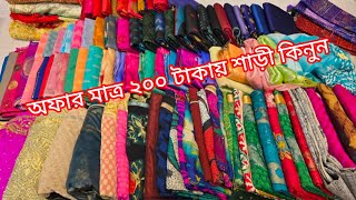 😱অফার 😱অফার 😱অফার মাত্র ২০০ টাকায় দামি দামি শাড়ি কিনুন ফোন ০১৮২২৫১৯৯৪৯