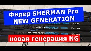 Фидер FLAGMAN Sherman Pro NEW GENERATION 2022 года.Обзор фидерных удилищ ШЕРМАН ПРО НОВАЯ ГЕНЕРАЦИЯ