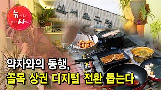 약자와의 동행… 골목 상권 디지털 전환 돕는다 / 서울 현대HCN