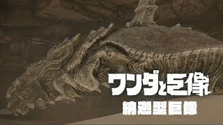 [PS4]汪達與巨像-HD重製版-第十章-納迦型巨像