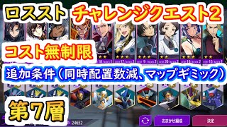 【ロススト】チャレンジクエスト2 コスト無制限 追加条件（同時配置数減、マップギミック）第7層 【コードギアス 反逆のルルーシュ ロストストーリーズ】