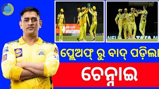 IPL 2022 : PLAYOFF ରୁ ବାଦ୍ ପଡିଲା ଚେନ୍ନାଇ ସୁପର୍ କିଙ୍ଗ୍ସ୍ || CSKvsRCB HIGHLIGHT MATCH