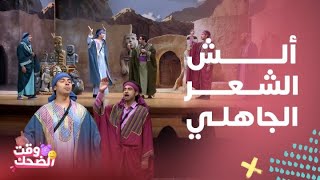 مسرح مصر| ألش أنور وربيع بإلقاء الشِعر الجاهلي على طريقتهم..وأنور يغير اسمه بعد النجومية لهذا السر