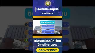 รับสมัครนักเรียนใหม่ ปีการศึกษา 2567