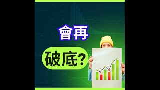 【大帆盤後分享】會再破底嗎? 止跌的要件？