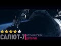 САЛЮТ 7. Историческая фантастика. Космический детектив. Рейтинг.